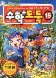 수학도둑 15 - 개정판 2013